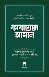 ফাযায়েলে আমাল (তাহকীক-তাখরীজ যুক্ত)