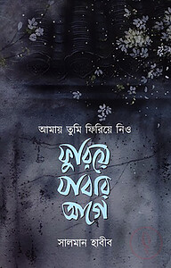 আমায় তুমি ফিরিয়ে নিও ফুরিয়ে যাবার আগে