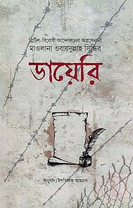 মাওলানা ওবায়দুল্লাহ সিন্ধির ডায়েরি