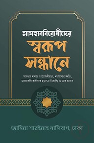 মাযহাববিরোধীদের স্বরূপ সন্ধানে