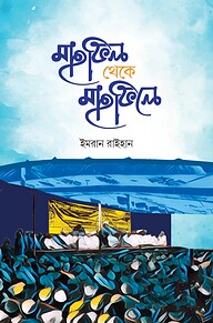 মাহফিল থেকে মাহফিলে