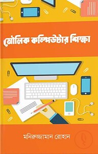 মৌলিক কম্পিউটার শিক্ষা