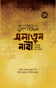 সলাতুন নাবী (সাল্লাল্লাহু আলাইহি ওয়া সাল্লাম)