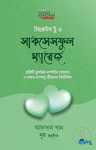 সিক্রেটস টু এ সাকসেসফুল ম্যারেজ