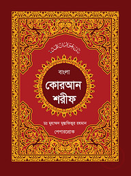 স্বর্নালী কোরআন শরীফ