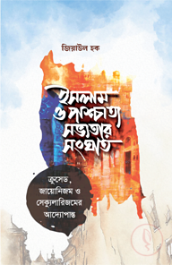 ইসলাম ও পাশ্চাত্য সভ্যতার সংঘাত