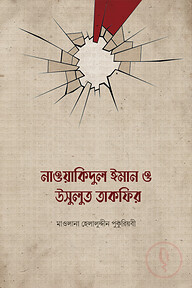 নাওয়াকিদুল ঈমান ও উসূলুত তাকফীর