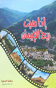 إذا هبت ريح الإيمان (ইযা হাব্বাত রিহুল ইমান)
