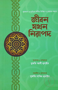 জীবন যখন নিরাপদ
