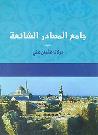 جامع المصادر الشئعة (জামিউল মাসাদির)
