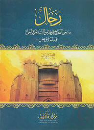 رجال صنعوا التاريخ وخدموا الإسلام والعلم (রিজালুস সানাউত তারিখ)