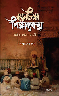 মুসলিম শিক্ষাব্যবস্থা
