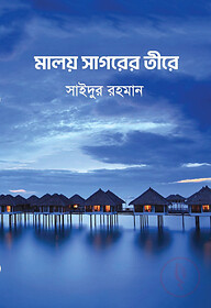 মালয় সাগরের তীরে