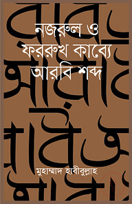 নজরুল ও ফররুখ কাব্যে আরবি শব্দ