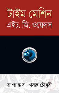টাইম মেশিন