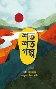 শত শত গল্প