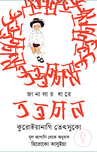 জানালার ধারে তত্তচান