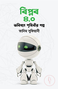 বিপ্লব ৪.০ : ভবিষ্যৎ পৃথিবীর গল্প