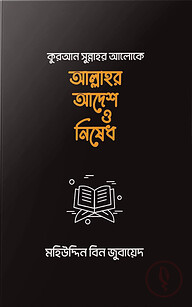কুরআন সুন্নাহ আলোকে আল্লাহর আদেশ-নিষেধ