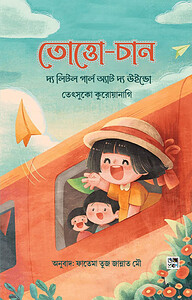 তোত্তো চান