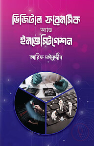 ডিজিটাল ফরেনসিক অ্যান্ড ইনভেস্টিগেশন