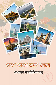 দেশে দেশে ভ্রমণ শেষে