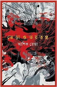 ভেড়া ও ভয়তন্ত্র
