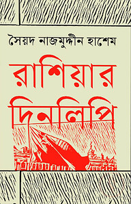 রাশিয়ার দিনলিপি