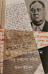 শেরে বাংলা ও যুক্তফ্রন্ট নির্বাচন কিছু দুষ্প্রাপ্য দলিল