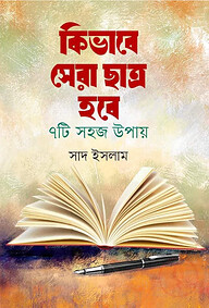 কিভাবে সেরা ছাত্র হবে