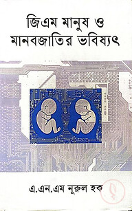 জিএম মানুষ ও মানবজাতির ভবিষ্যত