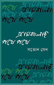 গ্রামবাংলার পথে পথে