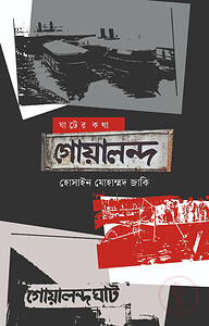 ঘাটের কথা : গোয়ালন্দ