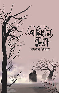 আমিহীন দুনিয়া