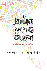 প্রাচীন যুগের বাংলা গঙ্গারাজ্য থেকে গৌড়
