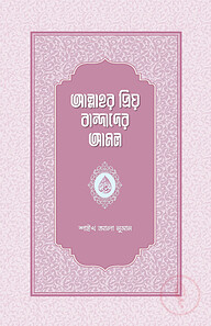 আল্লাহর প্রিয় বান্দাদের আমল