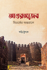 আওরঙ্গজেব : বিতর্কের অন্তরালে