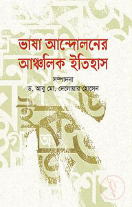 ভাষা আন্দোলনের আঞ্চলিক ইতিহাস