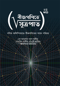 বীজগণিতে সূত্রপাত ২য় খণ্ড