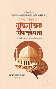 ইসলামি বিধানের বুদ্ধিবৃত্তিক উপস্থাপনা