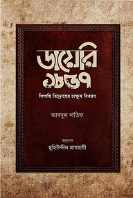 ডায়েরি ১৮৫৭