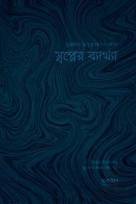 স্বপ্নের ব্যাখ্যা
