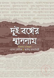 দুই বঙ্গের স্থাননাম