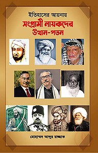 ইতিহাসের আয়নায় সংগ্রামী নায়কদের উত্থানপতন