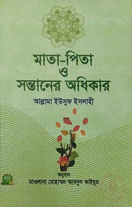 মাতা পিতা ও সন্তানের অধিকার