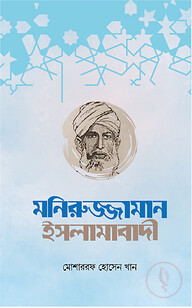 মনিরুজ্জামান ইসলামাবাদী