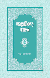 জান্নাতিদের আমল