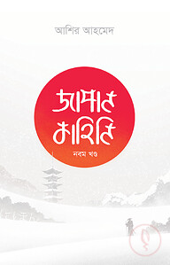জাপান কাহিনি ৯ম খণ্ড