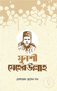 মুনশী মেহেরউল্লাহ