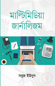মাল্টিমিডিয়া জার্নালিজম